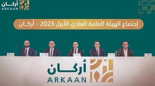الهيئة العامة لشركة أركان العقارية (أركان)