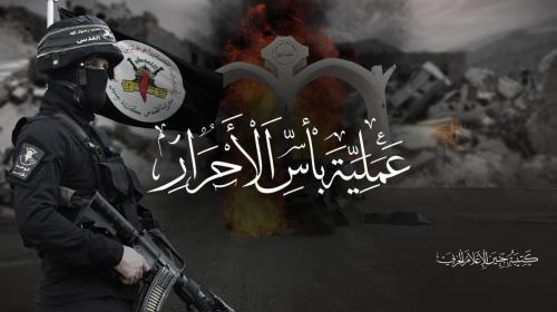 عملية بأس الأحرار.jpg