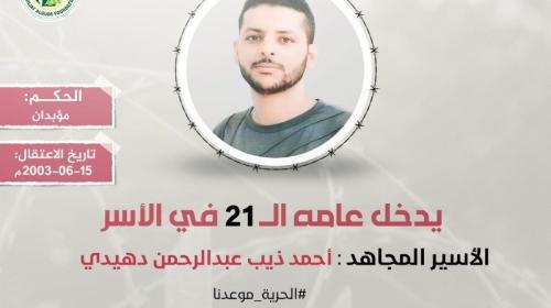الأسير أحمد دهيدي.jpg