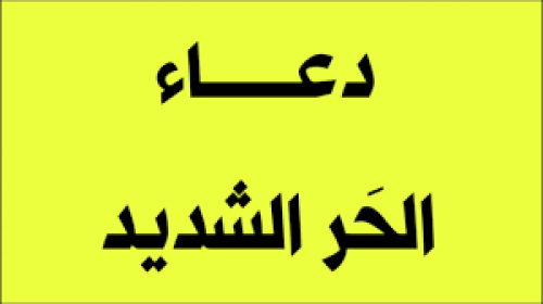 دعاء الحر الشديد.png