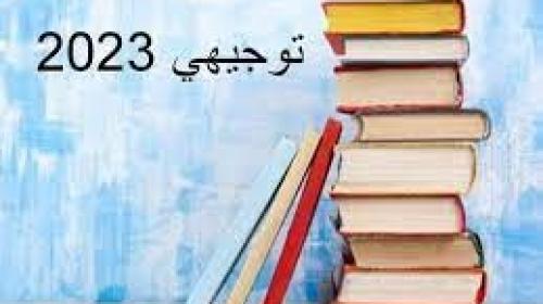 توجيهي 2023.jpg