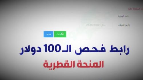 رابط الفحص وموعد صرف المنحة القطرية 8/2023