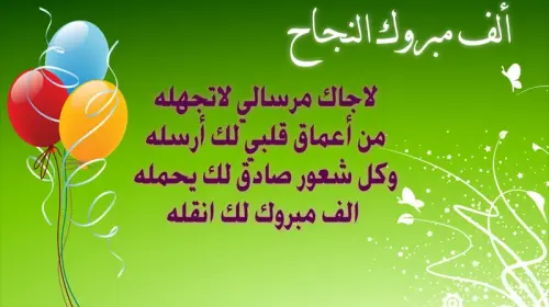 .أجمل رسائل التهنئة للناجحين في الثانوية العامة 2023webp