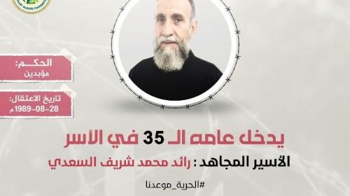 الأسير رائد السعدي