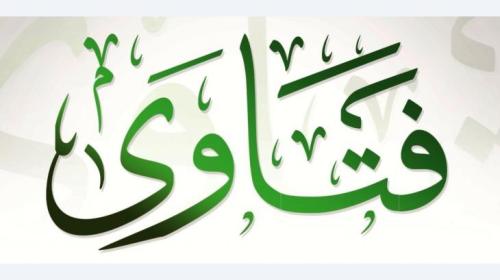 فتاوى