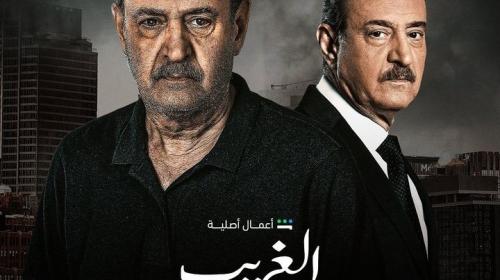 رابط مشاهدة مسلسل الغريب الحلقة 1 الاولى 2023 على شاهد و mbc