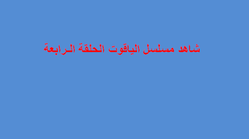 مسلسل الياقوت الحلقة 4- مسلسل الياقوت الحلقة 4 قصة عشق
