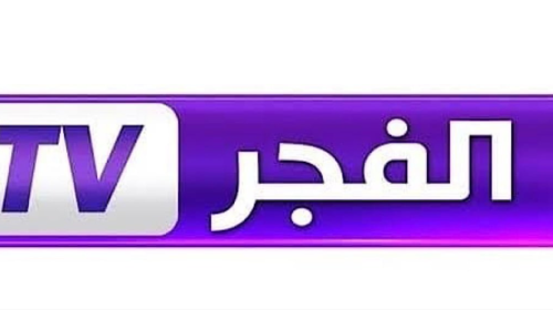 أقوى تردد قناة الفجر الجزائرية الجديد نايل سات 2024 .. قناة الفجر مباشر