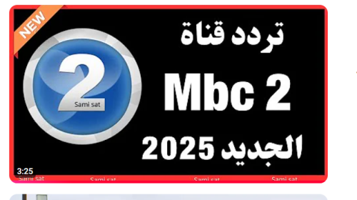 تردد قناة MBC 2 الجديد .. تردد قناة ام بي سي 2 HD على النايل سات