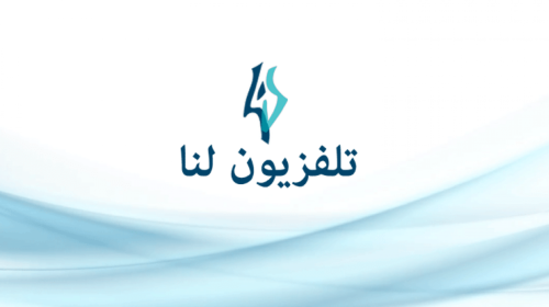تردد قناة لنا السورية- تردد قناة لنا الجديد HD 2025 نايل سات