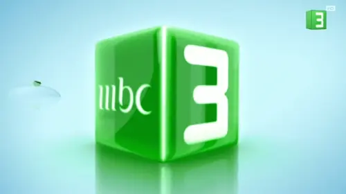سجل أقوى تردد قناة MBC 3 عرب ونايل سات HD الجديد 2025