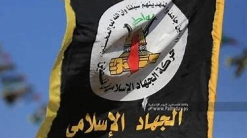 الجهاد الاسلامي