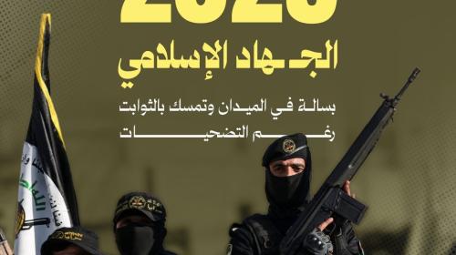 الجهاد الإسلامي 2025