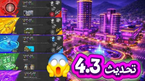 تحديث PUBG Mobile 4.3 2026