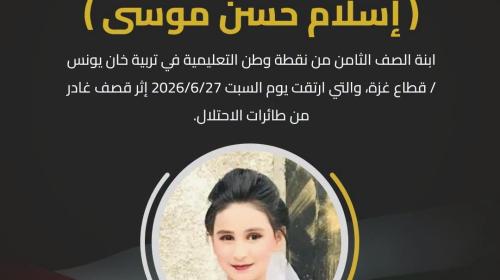 وزارة التربية والتعليم  شهيدة اسلام موسى