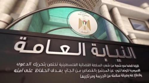 النيابة العامة