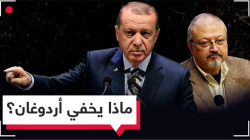 اردوغان وخاشقجي