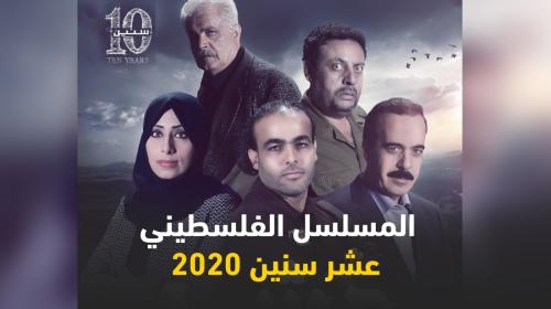 مسلسل عشر سنين 2020