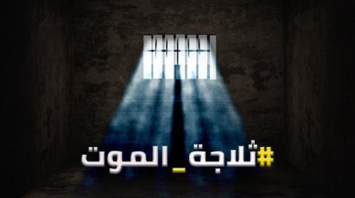 ثلاجة الموت