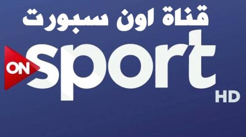 تردد قناة اون سبورت 1 الرياضية on sport hd 2019