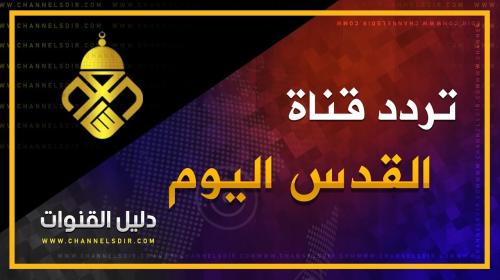 تردد قناة القدس اليوم الجديد