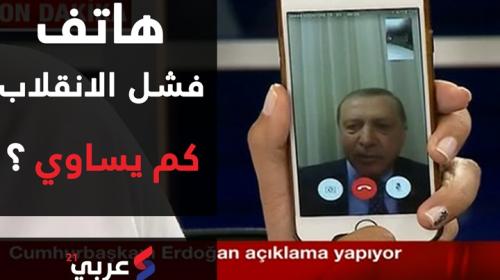 هاتف فشل الانقلاب