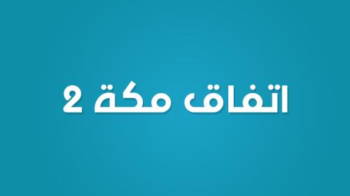 مكة 2