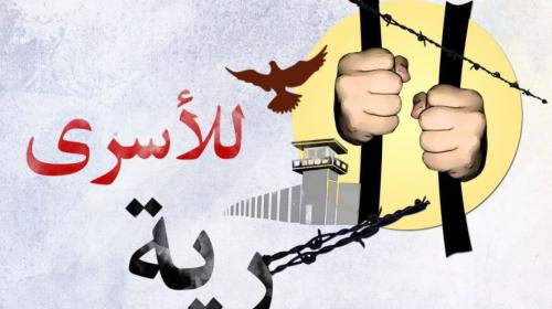تضامن مع الأسرى