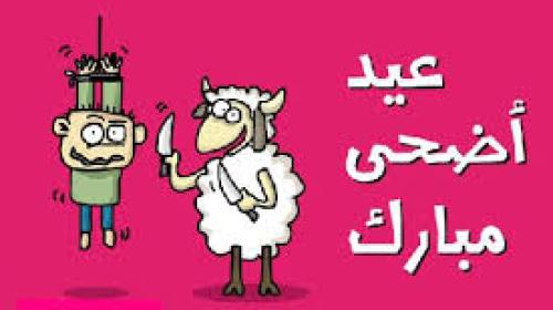 عيد الاضحى