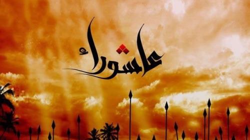 متى يوم عاشوراء في السعودية 1441