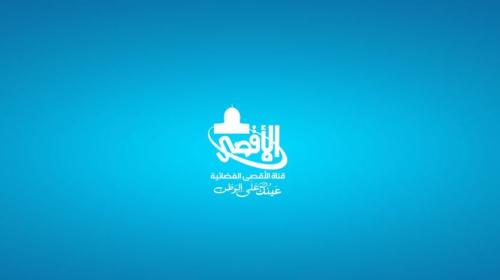 قناة الاقصى الفضائية