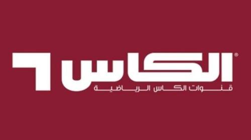 تردد قناة الكاس المفتوحة الرياضية على النايل سات