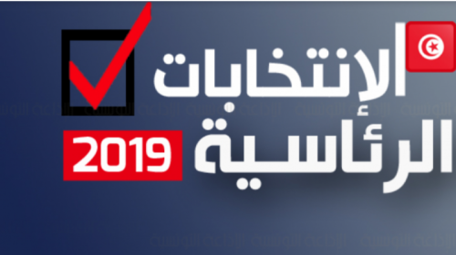 النتائج الاولية للانتخابات الرئاسية التونسية 2019