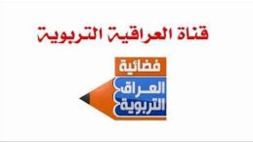 تردد قناة العراق التربوية التعليمية 2019