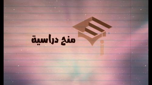 منح دراسية