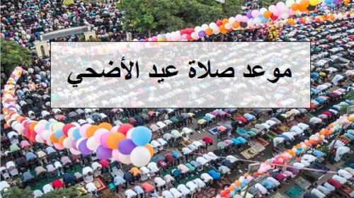 موعد صلاة العيد الاضحي في مصر