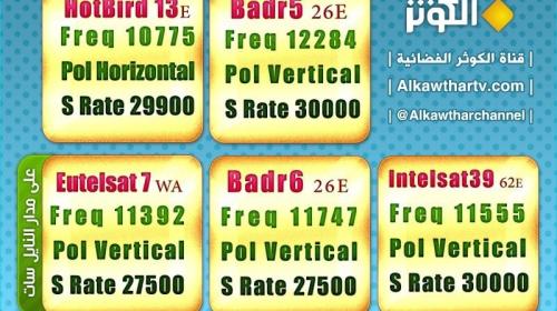 تردد قناة الكوثر