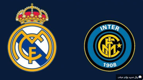 تعرف على موعد مباراة بين ريال مدريد وإنتر ميلان في دوري ابطال اوروبا 2020 