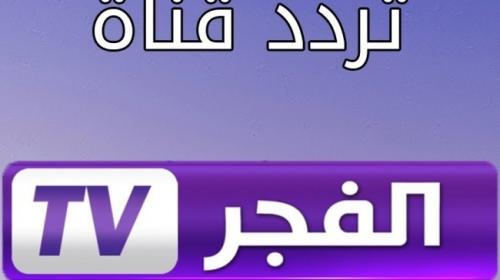 قناة الفجر