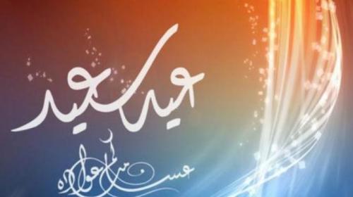 اغاني عيد الفطر السعيد