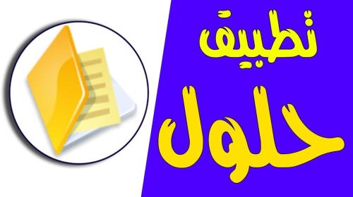 تحميل برنامج حلول للمناهج الدراسية 1441