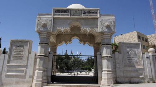 جامعة الخليل