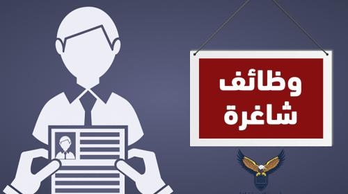 وظائف شاغرة