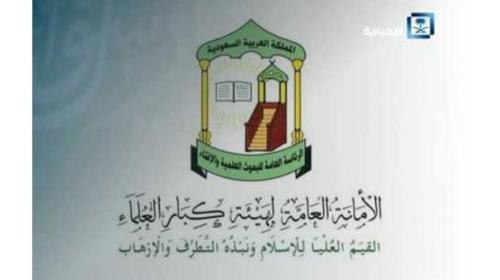 هيئة علماء السعودية