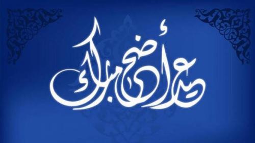 عودة الموظفين بعد عيد الاضحى 1440