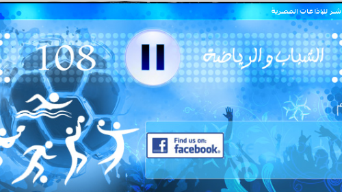  تردد اذاعة الشباب والرياضة