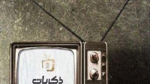 قناة ذكريات