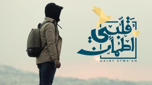 شاهد برنامج قلبي اطمأن الموسم الثالث الحلقة 14
