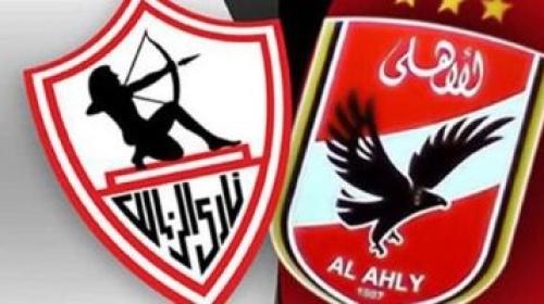 الاهلي والزمالك