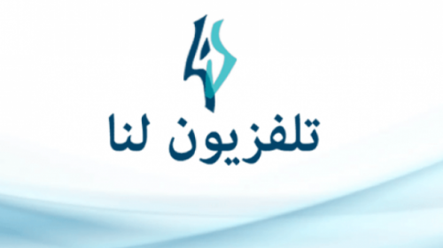تردد قناة لنا بلس السورية 2019 الجديدة